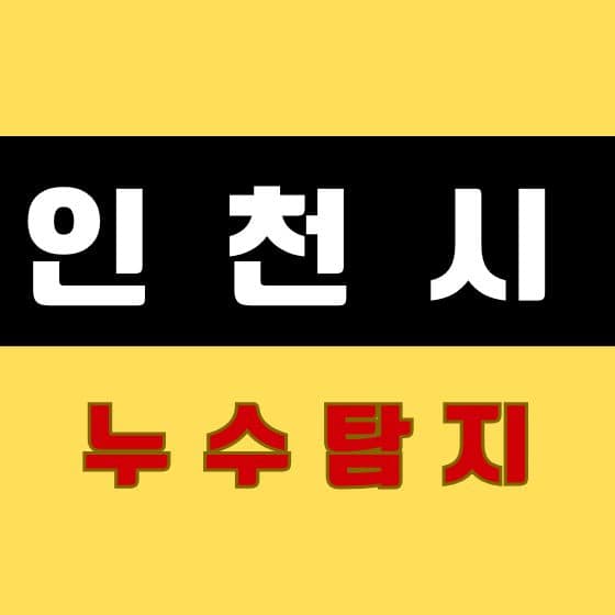 인천 누수