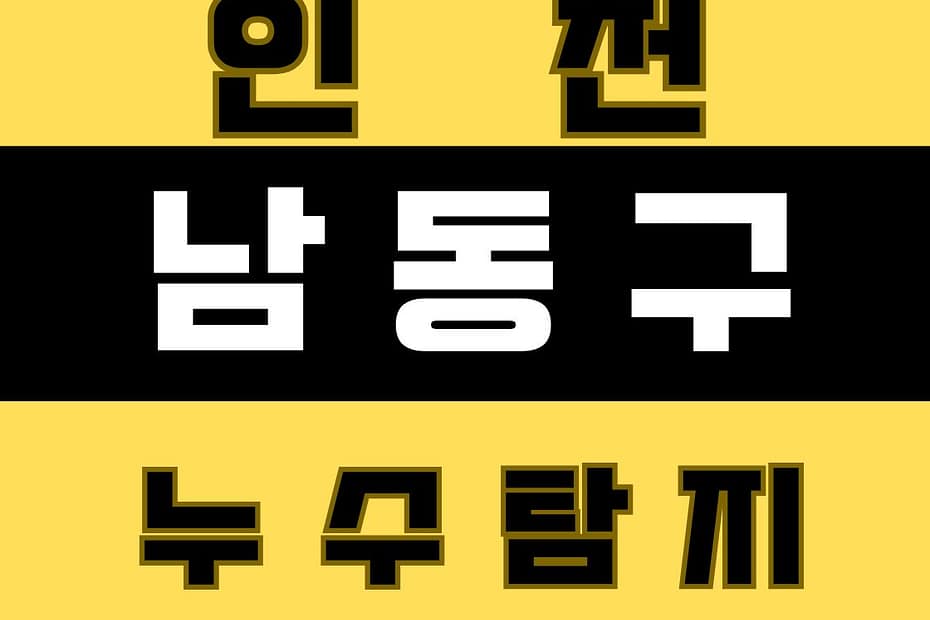 남동구 누수탐지