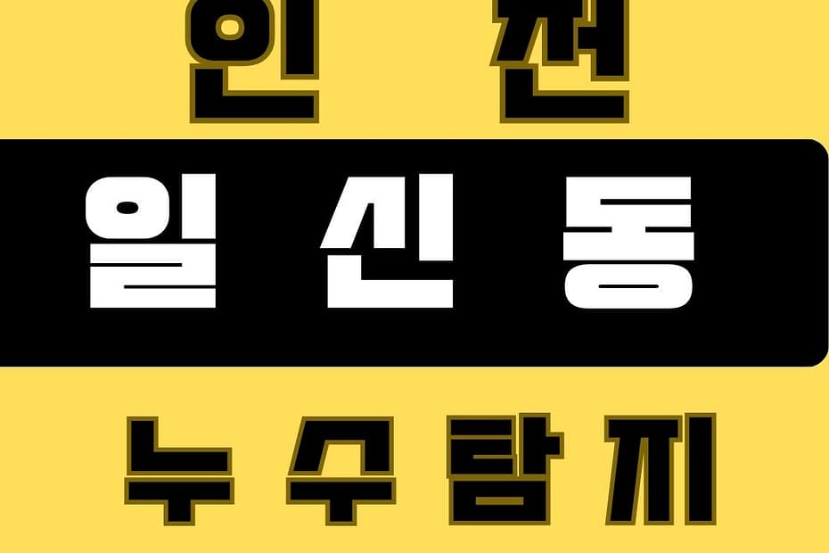 일신동