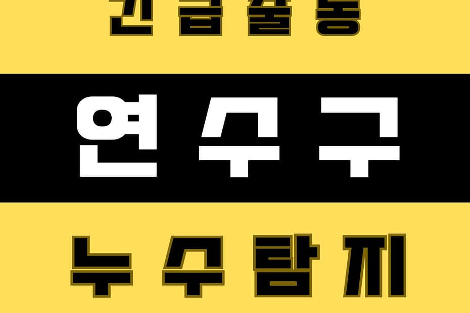 연수구 누수탐지