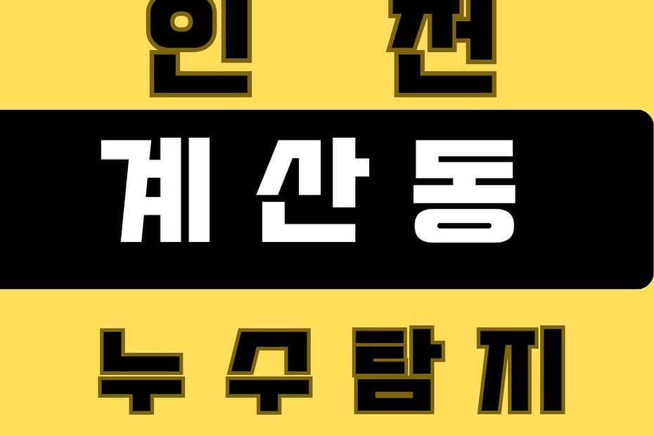 계산동