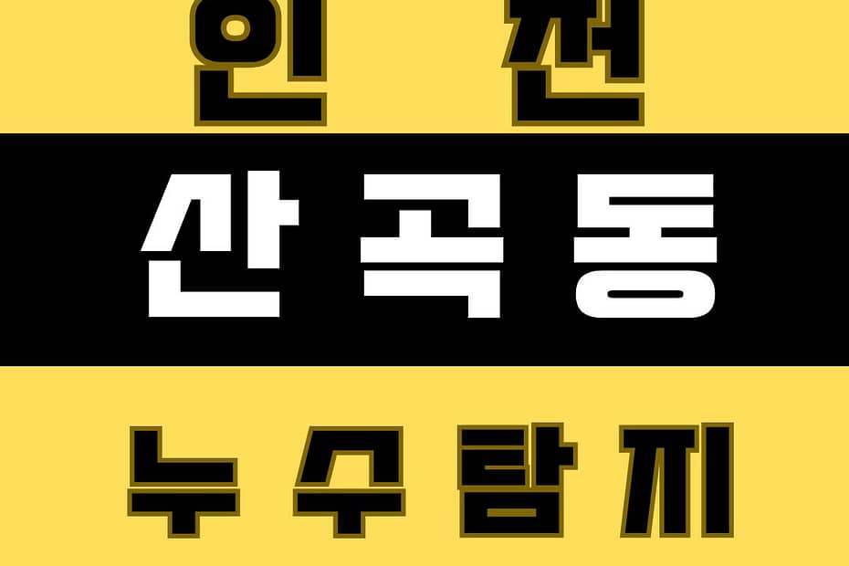 산곡동