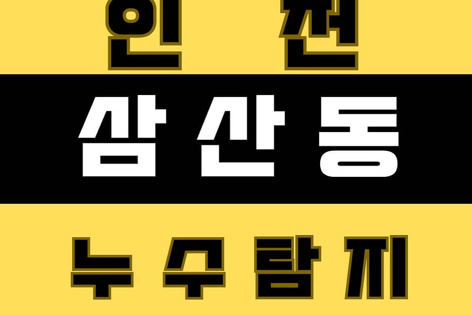 삼산동